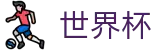 2026世界杯竞猜网站(SHIJIEBEI2026)官方授权平台